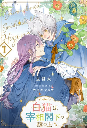 【期間限定　無料お試し版】白猫は宰相閣下の膝の上【１】