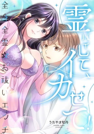霊バイして、イカせて!~全身全霊☆お祓いエッチ~ 【合冊版】 霊バイして、イカせて!~全身全霊☆お祓いエッチ~ 【合冊版】
