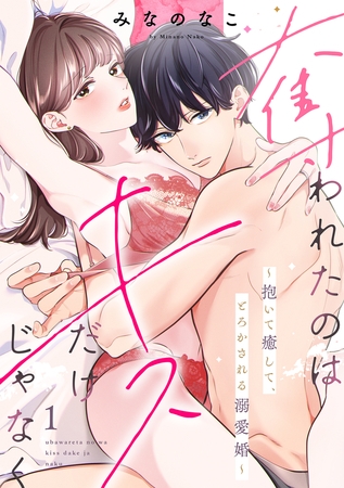 奪われたのはキスだけじゃなく 〜抱いて癒して、とろかされる溺愛婚〜(1) 奪われたのはキスだけじゃなく 〜抱いて癒して、とろかされる溺愛婚〜(1)