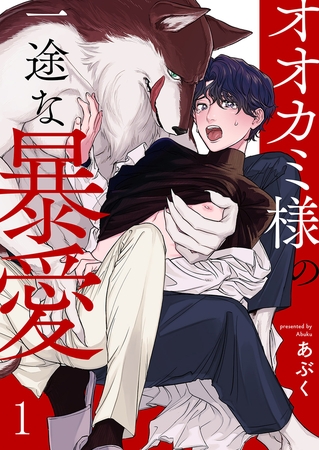 【期間限定　無料お試し版　閲覧期限2025年6月26日】オオカミ様の一途な暴愛１