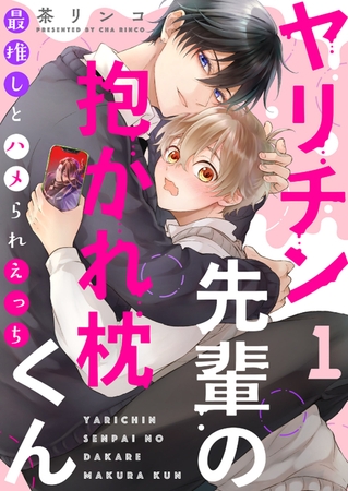 【期間限定　無料お試し版　閲覧期限2025年6月26日】ヤリチン先輩の抱かれ枕くん〜最推しとハメられえっち１