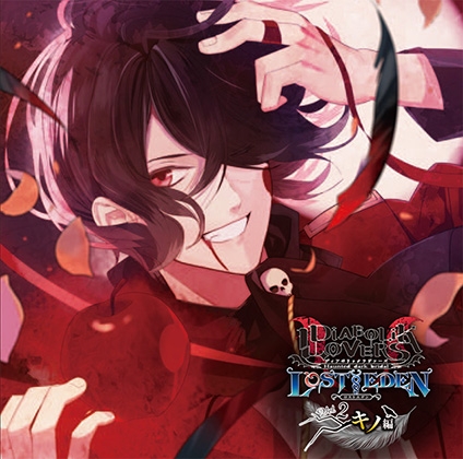 DIABOLIK LOVERS LOST EDEN Vol.2 キノ編