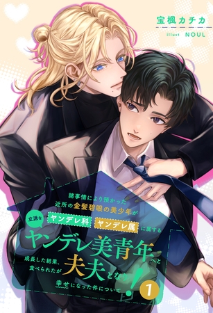 【期間限定　試し読み増量版】【全1-7セット】諸事情により預かった近所の金髪碧眼の美少年がヤンデレ科ヤンデレ属に属する立派なヤンデレ美青年へと成長した結果、食べられたが夫夫となり幸せになった件について！１【イラスト付】