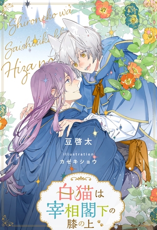 【期間限定　試し読み増量版】【全1-7セット】白猫は宰相閣下の膝の上【イラスト付】