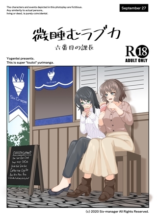 微睡むラブカ