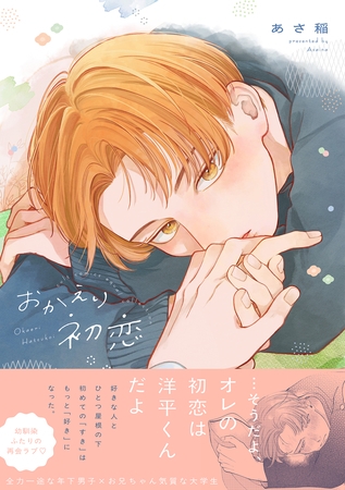 【期間限定 試し読み増量版】おかえり初恋【電子限定描き下ろし漫画付き】【コミックス版】 【期間限定 試し読み増量版】おかえり初恋【電子限定描き下ろし漫画付き】【コミックス版】