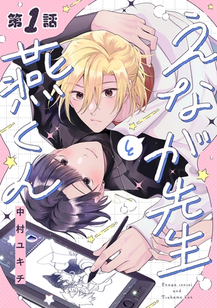 【期間限定　無料お試し版】えなが先生と燕くん【分冊版】 1話
