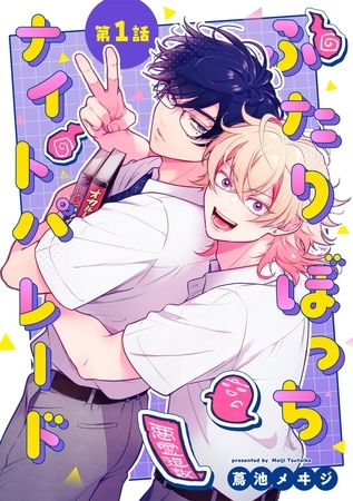 【期間限定　無料お試し版】ふたりぼっちナイトパレード【分冊版】 1話