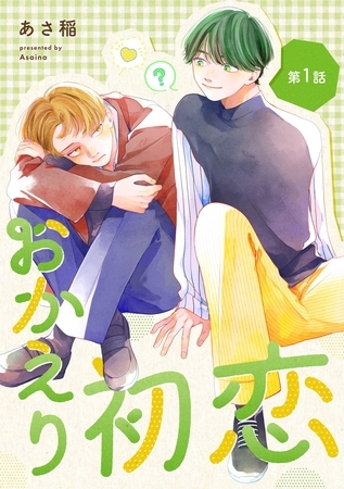 【期間限定 無料お試し版】おかえり初恋【分冊版】 1話 【期間限定 無料お試し版】おかえり初恋【分冊版】 1話
