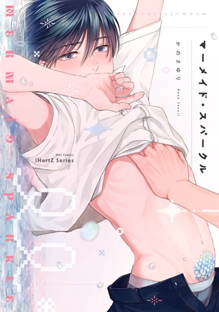 【期間限定 試し読み増量版】マーメイド・スパークル【特典ペーパー付】 【期間限定 試し読み増量版】マーメイド・スパークル【特典ペーパー付】