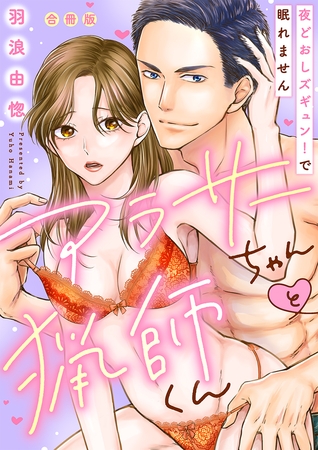 【期間限定　試し読み増量版】【ラブレス】アラサーちゃんと猟師くん～夜どおしズギュン！で眠れません【合冊版】【おまけ付】