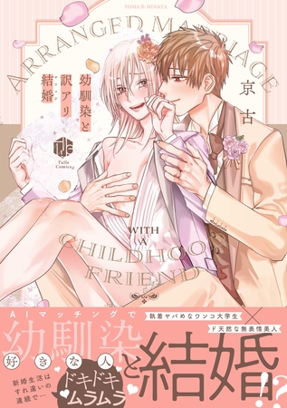 【期間限定　試し読み増量版】幼馴染と訳アリ結婚【電子限定漫画付き】