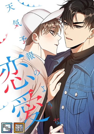 天気予報のような恋愛～A Breeze of Love～【全年齢版】【タテヨミ】(23)