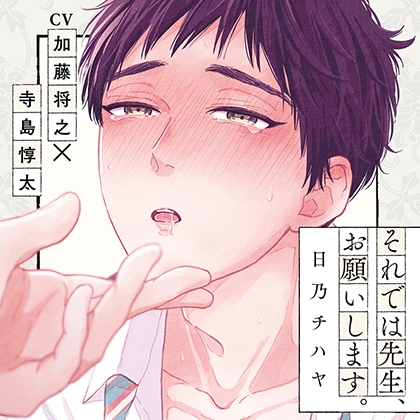 『それでは先生、お願いします。』完全版【購入者限定!YouTube未公開シーン&特典ボイス付き】 『それでは先生、お願いします。』完全版【購入者限定!YouTube未公開シーン&特典ボイス付き】