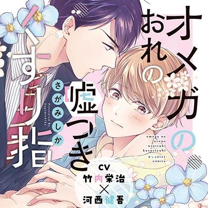 『オメガのおれの嘘つきくすり指』完全版【購入者限定！YouTube未公開シーン&特典ボイコミ付き】
