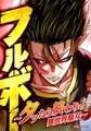 フルボー ～タッたら終わりの異世界無双～【タテヨミ】 第49話 フルボーvsヘライケン [集英社]