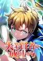 失業賢者の成り上がり タテマンガ版【タテヨミ】 第56話 ヘイクレスVS憤怒の魔王 [集英社]