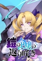 鎧の令嬢の返り咲き【タテヨミ】 第51話 フランの強襲ですわ！！ [集英社]