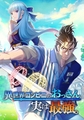 異世界コンビニのおっさん、実は最強。【タテヨミ】 第60話 とっておきの秘策 [集英社]