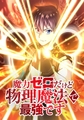 魔力ゼロだけど物理魔法で最強です【タテヨミ】 第46話 仲間として [集英社]