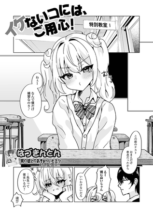 イケないコには、ご用心！