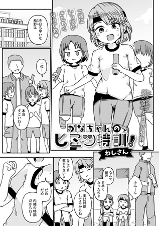 かなちゃんのヒミツ特訓！