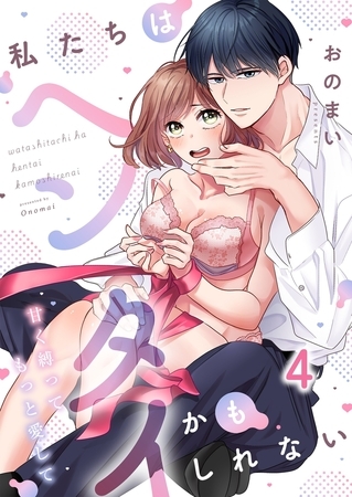 私たちはヘンタイかもしれない~甘く縛ってもっと愛して4 私たちはヘンタイかもしれない~甘く縛ってもっと愛して4