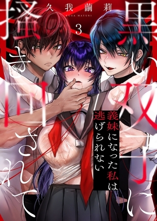 黒い双子に掻き回されて～義妹になった私は逃げられない3