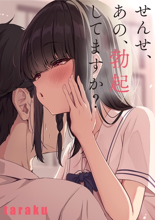 せんせ、あの、勃起してますか？
