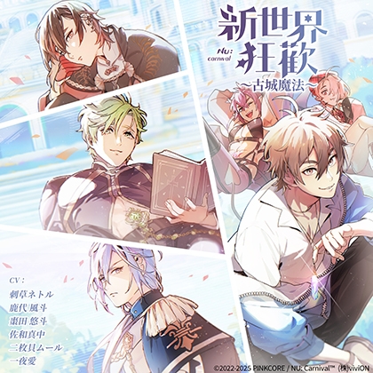 NU: Carnival ~古城魔法~