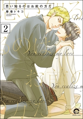 思い知るのはお前の方だ（分冊版）　【第2話】 [海王社]