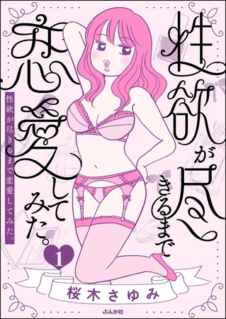 性欲が尽きるまで恋愛してみた　（1）