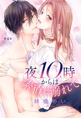 【期間限定　無料お試し版】夜10時からは素直に溺れて【単話売】 4話