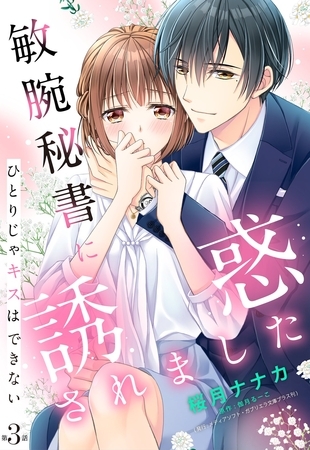 【期間限定　無料お試し版】敏腕秘書に誘惑されました ひとりじゃキスはできない【単話売】 3話