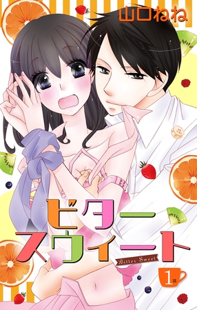 【期間限定　無料お試し版】ビタースウィート 【単話売】 #1