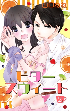 【期間限定　無料お試し版】ビタースウィート 【単話売】 #2