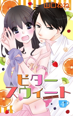 【期間限定　無料お試し版】ビタースウィート 【単話売】 #4