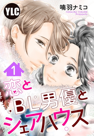 【期間限定　無料お試し版】【単話売】恋とBL男優とシェアハウス 1話