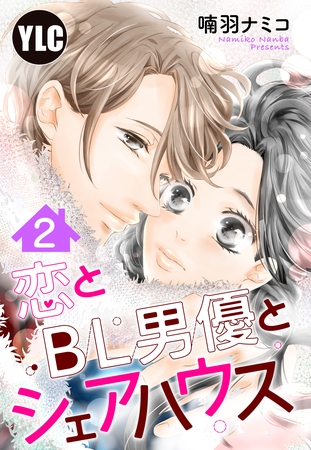 【期間限定　無料お試し版】【単話売】恋とBL男優とシェアハウス 2話