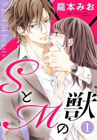 【期間限定　無料お試し版】SとMの獣【単話売】 1話