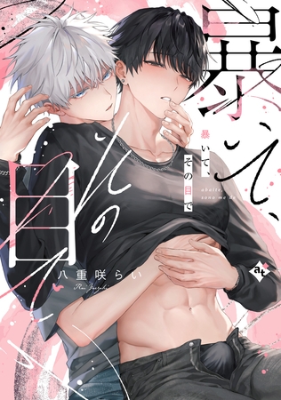 【期間限定 試し読み増量版】暴いて、その目で【コミックス版】 【期間限定 試し読み増量版】暴いて、その目で【コミックス版】