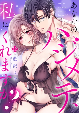 あなたのハジメテ、私にくれますか?(16) あなたのハジメテ、私にくれますか?(16)