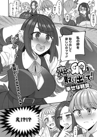 恋の卵を取り出して！