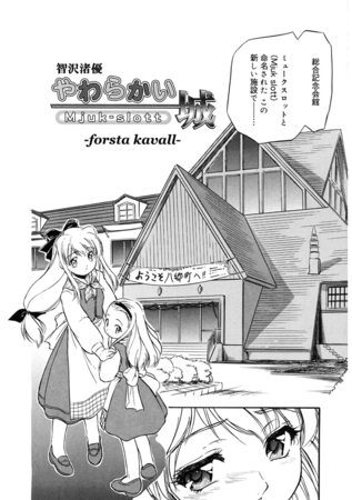 やわらかい城 -forsta kavall-