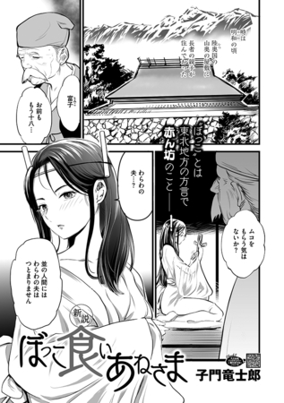新説・ぼっこ食いあねさま