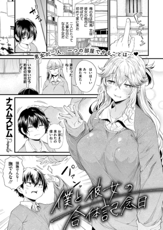 僕と彼女の合体記念日