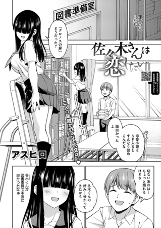 佐々木さんは恋したい
