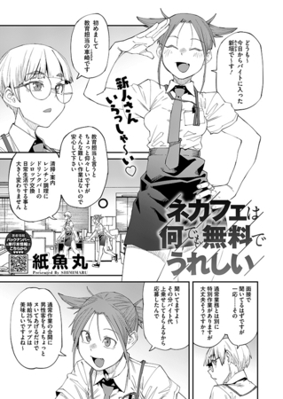 ネカフェは何でも無料でうれしい [コアマガジン]