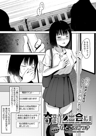 奇跡ノ出会い-TRAIN SUPER LOVE-