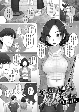 ゲーム配信者と人妻ゲーマー ゲーム配信者と人妻ゲーマー